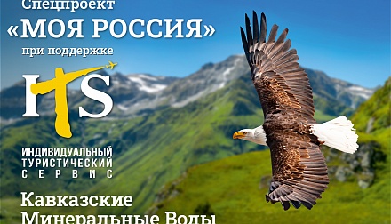 Моя Россия: Кавказские Минеральные Воды